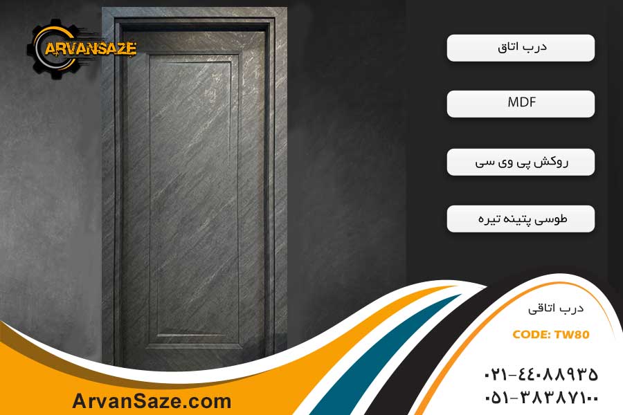 درب اتاق TW80